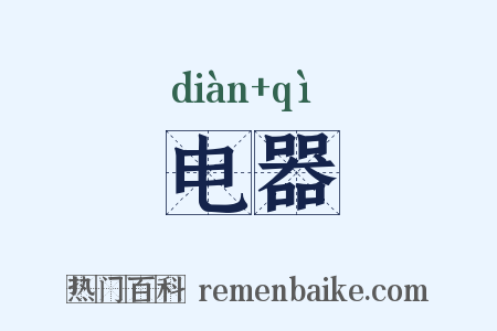 电器是什么意思的图片